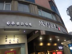 门面-玖鲜小笼(中山广场店)
