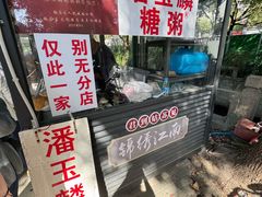 -潘玉麟糖粥