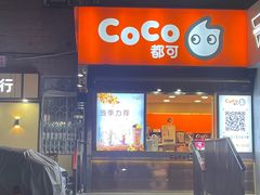 -CoCo都可(常德路店)