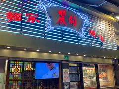 -丽的面家(多宝路店)