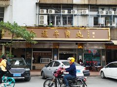 -福合埕牛肉丸(福平路店)