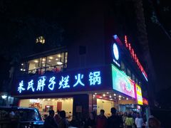 门面-朱氏胖子烂火锅(洪崖洞店)