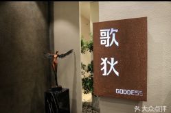 -歌狄造型时尚生活馆