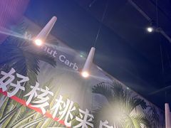 -核桃碳烤肉馆(深圳首店)