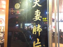 门面-夫妻肺片·中华老字号·正宗川菜(春熙路店)