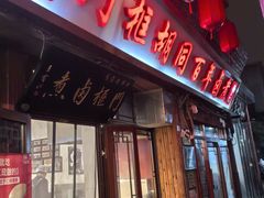 -门框胡同百年卤煮(前门店)