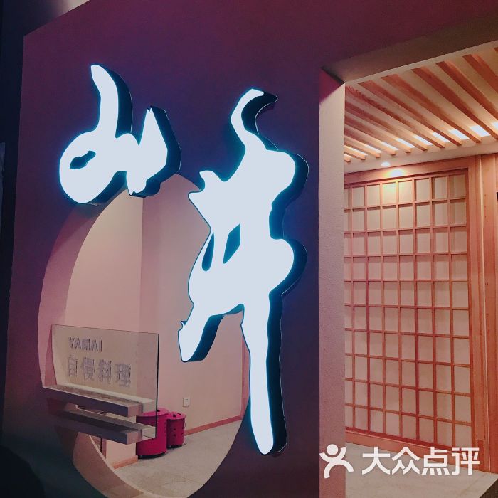 山井自慢日料图片 - 第9张