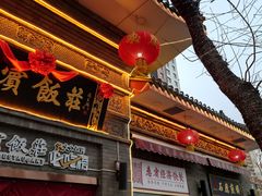 -惠宾饭庄(中山路店)