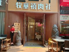 -牧童禧肉社·韩国炭火烤肉店(中粮祥云小镇创始店)