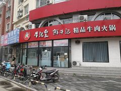 门面-牛记皇鲜牛肉火锅(环球度假区梨园店)