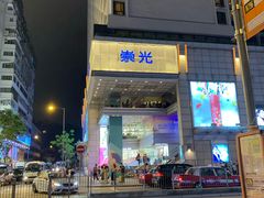 -崇光百货(尖沙咀店)