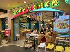 -巴依老爷新疆美食(赛格店)