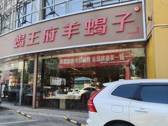 -蝎王府羊蝎子(西直门店)
