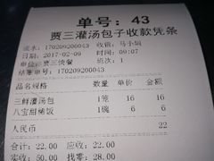 账单-西安贾三灌汤包·回坊小吃·清真炒菜(北院门总店)
