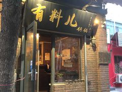 门面-有料儿铜锅(白堤路店)
