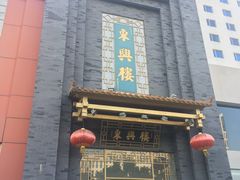 -东兴楼饭庄(六里桥店)