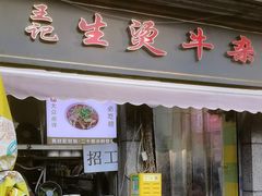 -王记生烫牛杂面馆(兰陵路店)