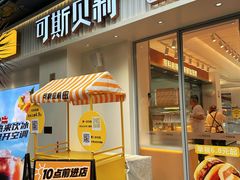 -可斯贝莉现烤面包·生日蛋糕(岭南天地店)