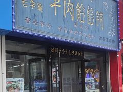 -牛马行牛肉饸饹铺(长春总店)