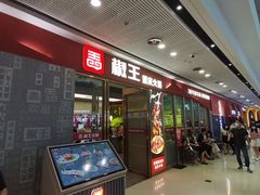 门面-椒王火锅(厚街万达店)