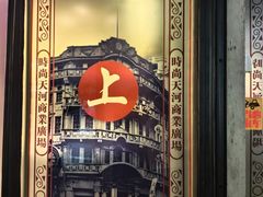 -时尚天河商业广场