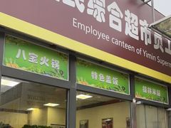 门面-牛八宝桂林米粉(八里庄店)