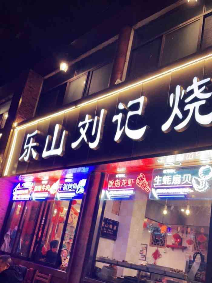 乐山刘记烧烤(双楠店)