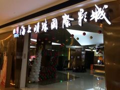 -上影国际影城(成都银泰LUXE店)