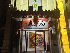 -局气·烤鸭·北京菜(西单店)