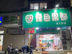 门面-西大酒店