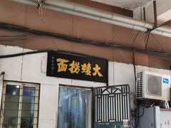 -大姨捞面(新安花园店)