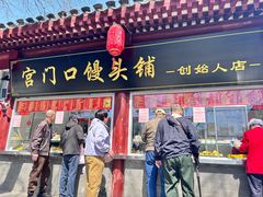 -宫门口馒头铺(创始人总店)