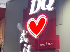 -DQ·蛋糕·冰淇淋(徐东销品茂店)