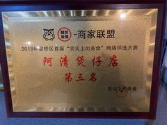 -阿清煲仔店(纺织城店)