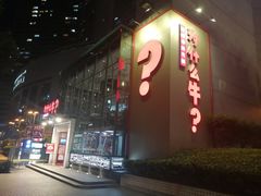 门面-为什么牛潮汕牛肉火锅(中信广场店)