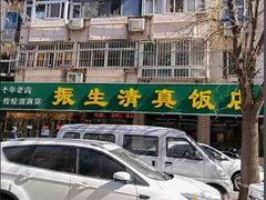 -振生清真饭店(永安道店)