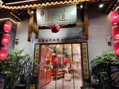 门面-厨道重庆菜馆(鸳鸯店)