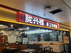 -陇兴楼兰州拉面(西安咸阳国际机场店)