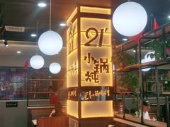 -二十一分小锅炖(中心店)