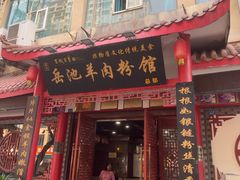 -岳池羊肉粉馆(体育路店)