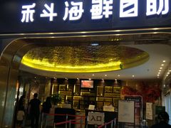 -禾斗海鲜自助(市南银座店)