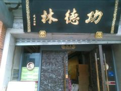 -功德林(南京西路店)