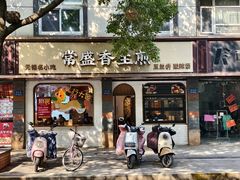 -常盛香生煎·酸辣汤.无锡老字号玉兰饼(新生路店)