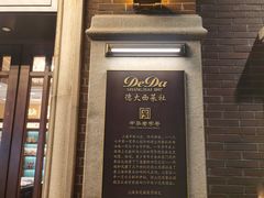 -德大西餐社