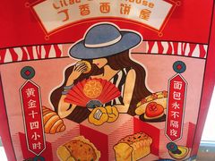 -丁香西饼屋(桂林路店)