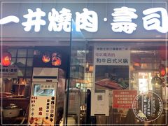 门面-一井烧肉·活鳗·寿司(望京SOHO店)