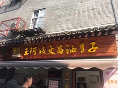 门面-王阿姨文昌油赞子(府桥街店)