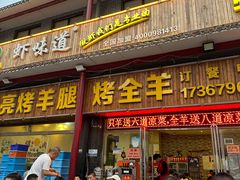 -大亮烤羊腿烤全羊(辣街店)