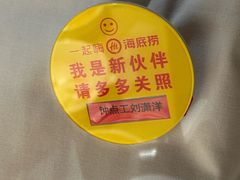 -海底捞火锅(名城广场夜宵生日主题店)