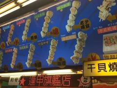 士林欧咪呀给干贝烧(台中逢甲文华店)-士林欧咪呀给干贝烧(台中逢甲文华店)